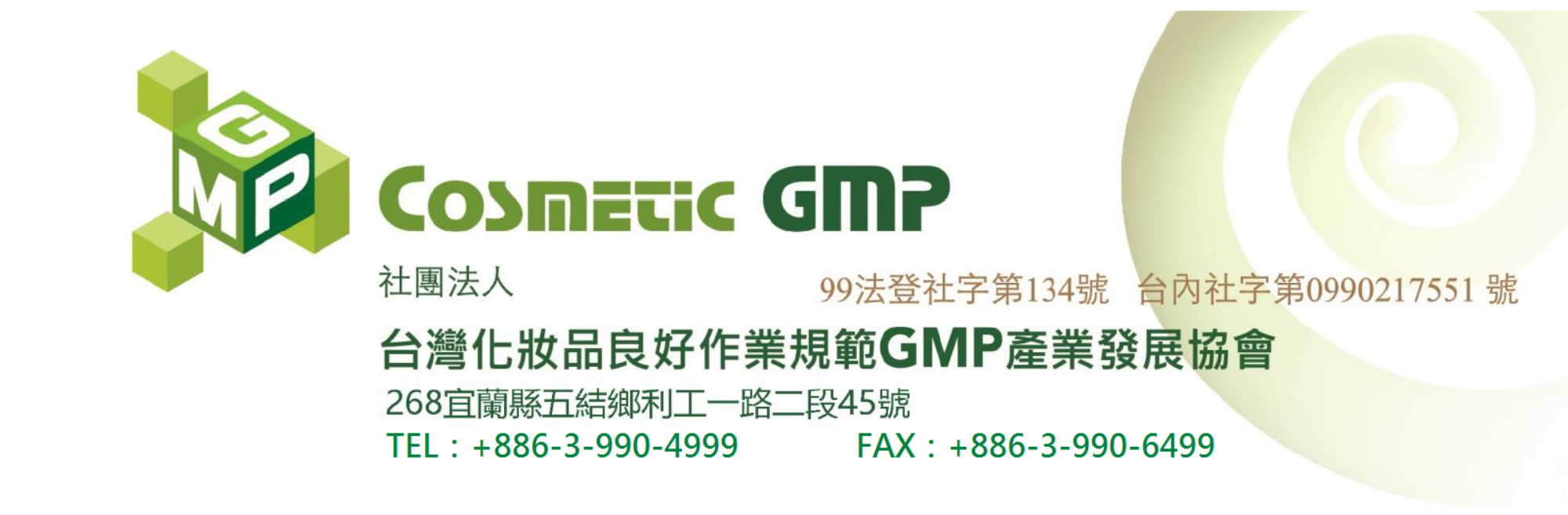 社團法人台灣化妝品良好作業規範(GMP)產業發展協會